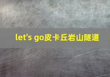 let's go皮卡丘岩山隧道